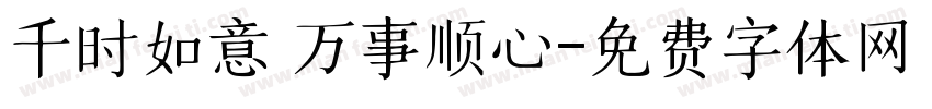 千时如意 万事顺心字体转换